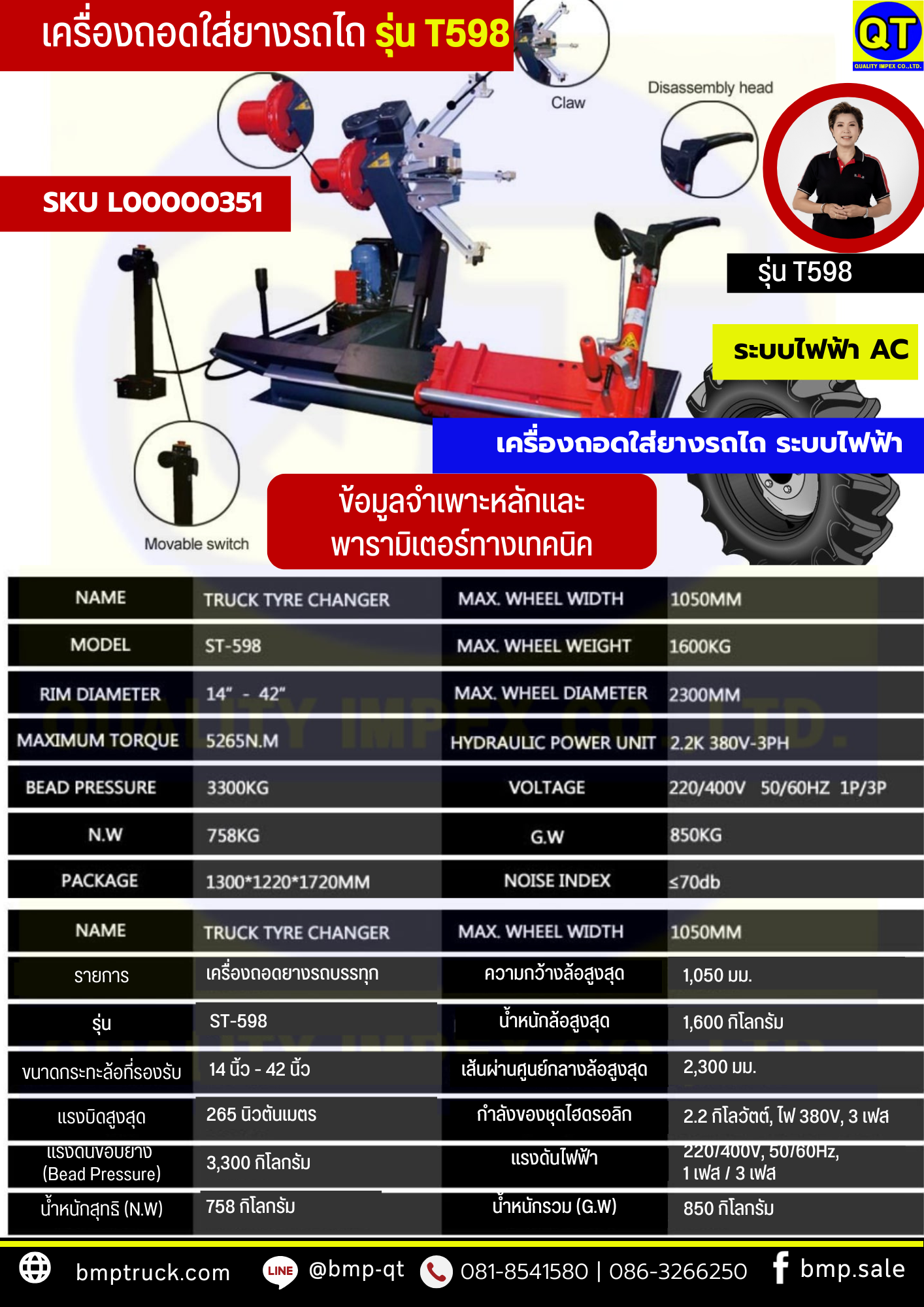 เครื่องถอดใส่ยางรถไถ รุ่น T598