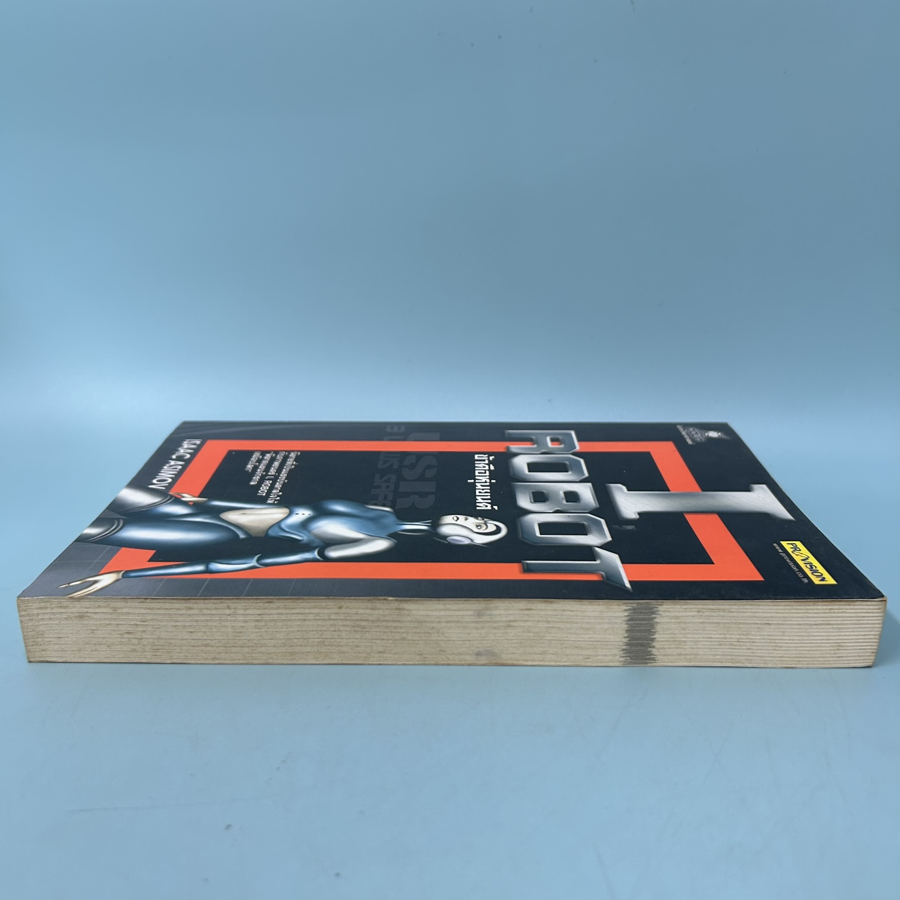 I ROBOT ข้าคือหุ่นยนต์ / มือสอง / Isaac Asimov (ไอแซค อสิมอฟ) / ซีเอ็ดยูเคชั่น / นิยายแฟนตาซี