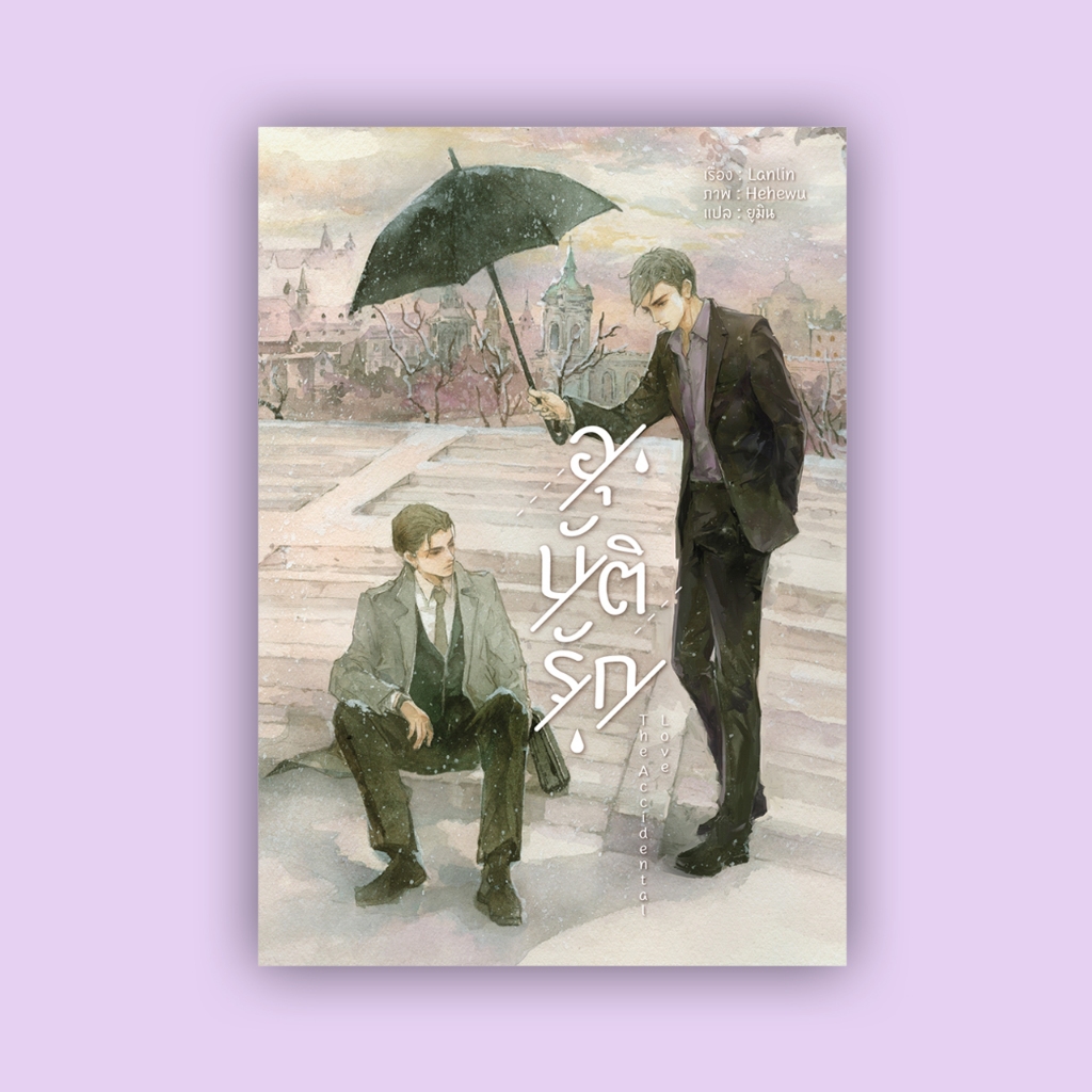 สินค้ามือ 1 นิยายวาย : The Accidental Love อุบัติรัก (เล่มเดียวจบ) *ไม่กริบ*