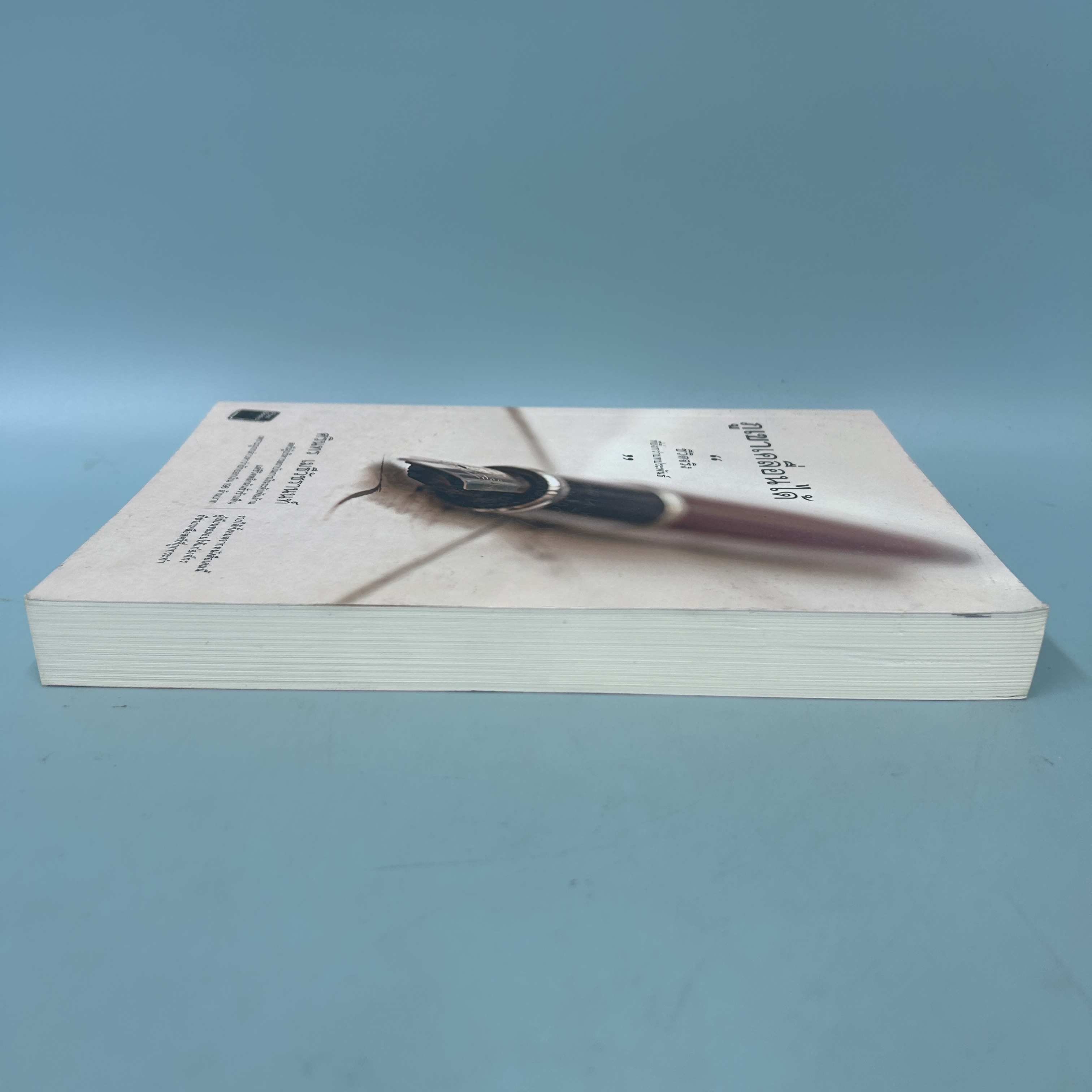 ภูเขาเคลื่อนได้ "ชีวิตจริงที่ยิ่งกว่าบทประพันธ์" / มือสอง / ศรินทร เมธีวัชรานนท์ / โพสต์บุ๊กส์ / บทความ สารคดี