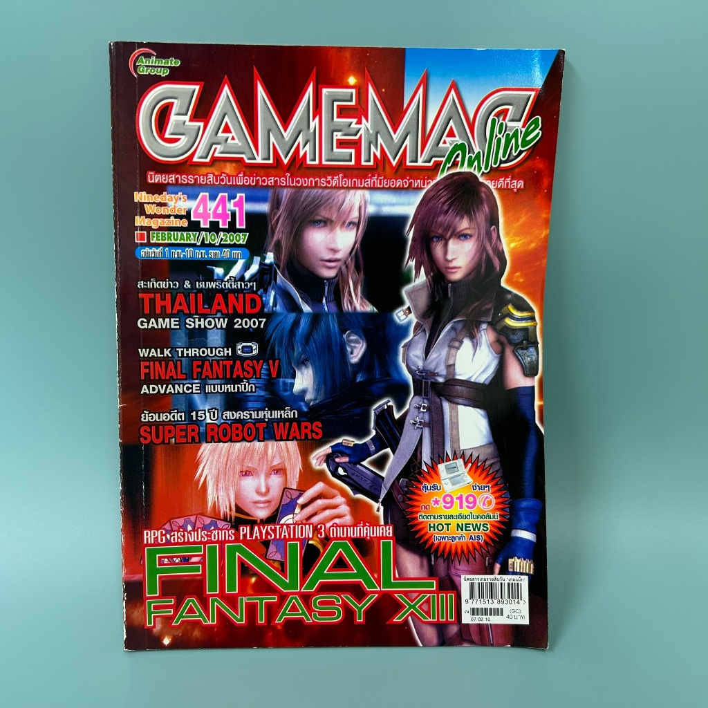 GAMEMAG Online 441 ฉบับเดือน กุมภาพันธ์ 2007 นิตยสารเกม บทสรุปเกม (มือสอง)