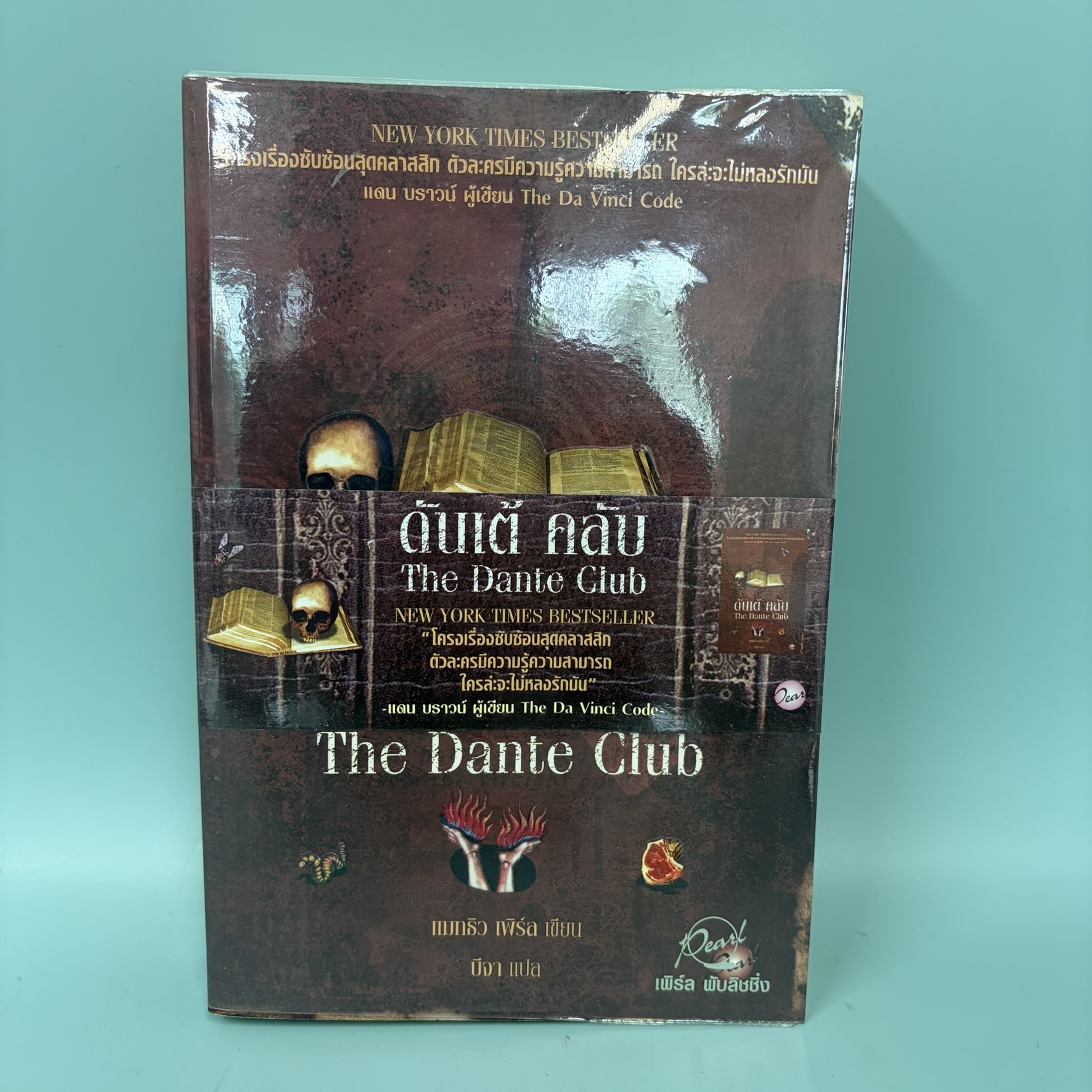 ดันเต้ คลับ The Dante Club / มือสอง / แมทธิว เพิร์ล / เพิร์ล พับลิชชิ่ง / นิยายแปล นิยายอิงประวัติศาสตร์