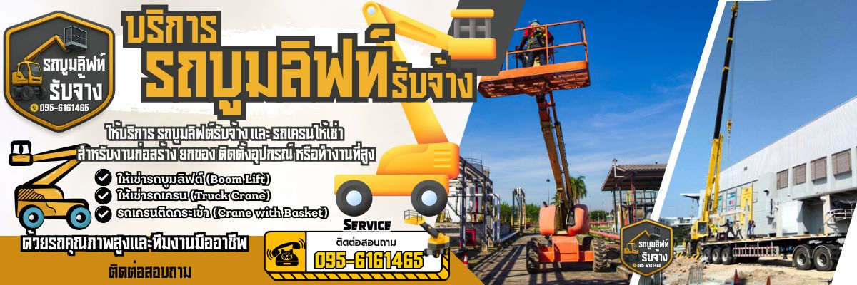 รถบูมลิฟท์รับจ้าง โทร 095-6161465
