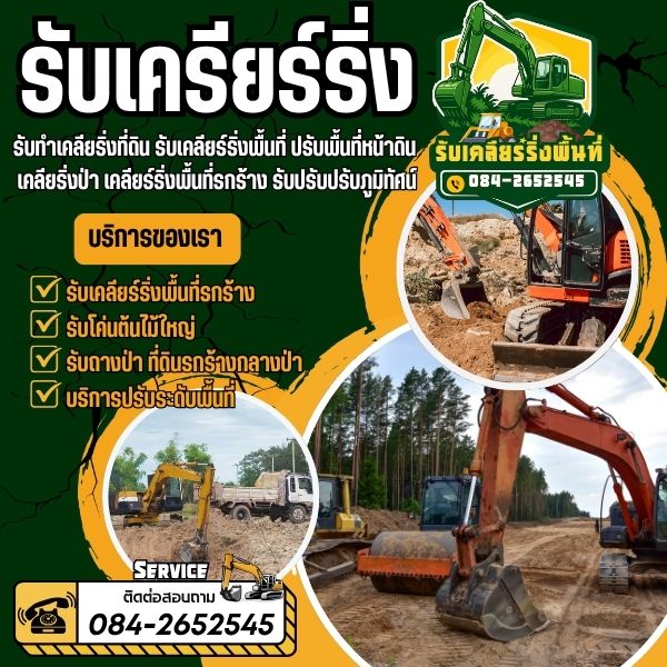 บริการเคลียร์พื้นที่... ให้พร้อมใช้ ทุกพื้นที่ ทุกงาน