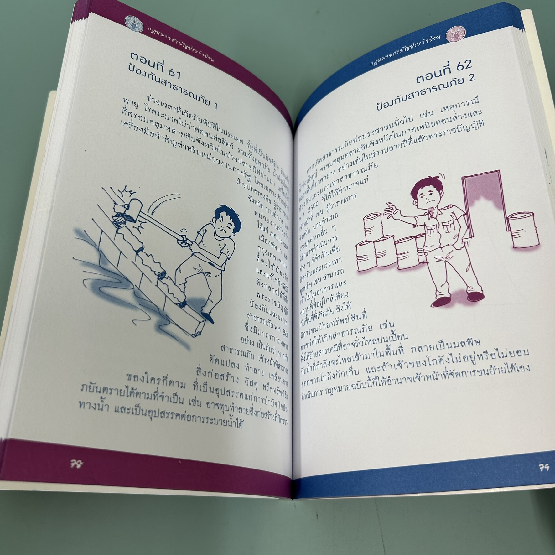 กฎหมายสามัญประจำบ้าน / มือสอง / สำนักงานปลัดกระทรวงยุติธรรม / กฎหมาย