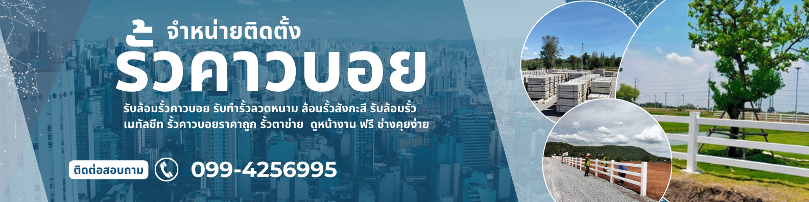 บริษัททำรั้วคาวบอย
