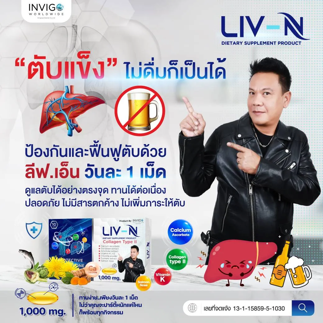 LIVN ลีฟเอ็น อาหารเสริมบำรุงตับ ไขมันพอกตับ แก้แฮงค์ ล้างพิษตับ ลดอาการเมาค้าง ปวดข้อกระดูก