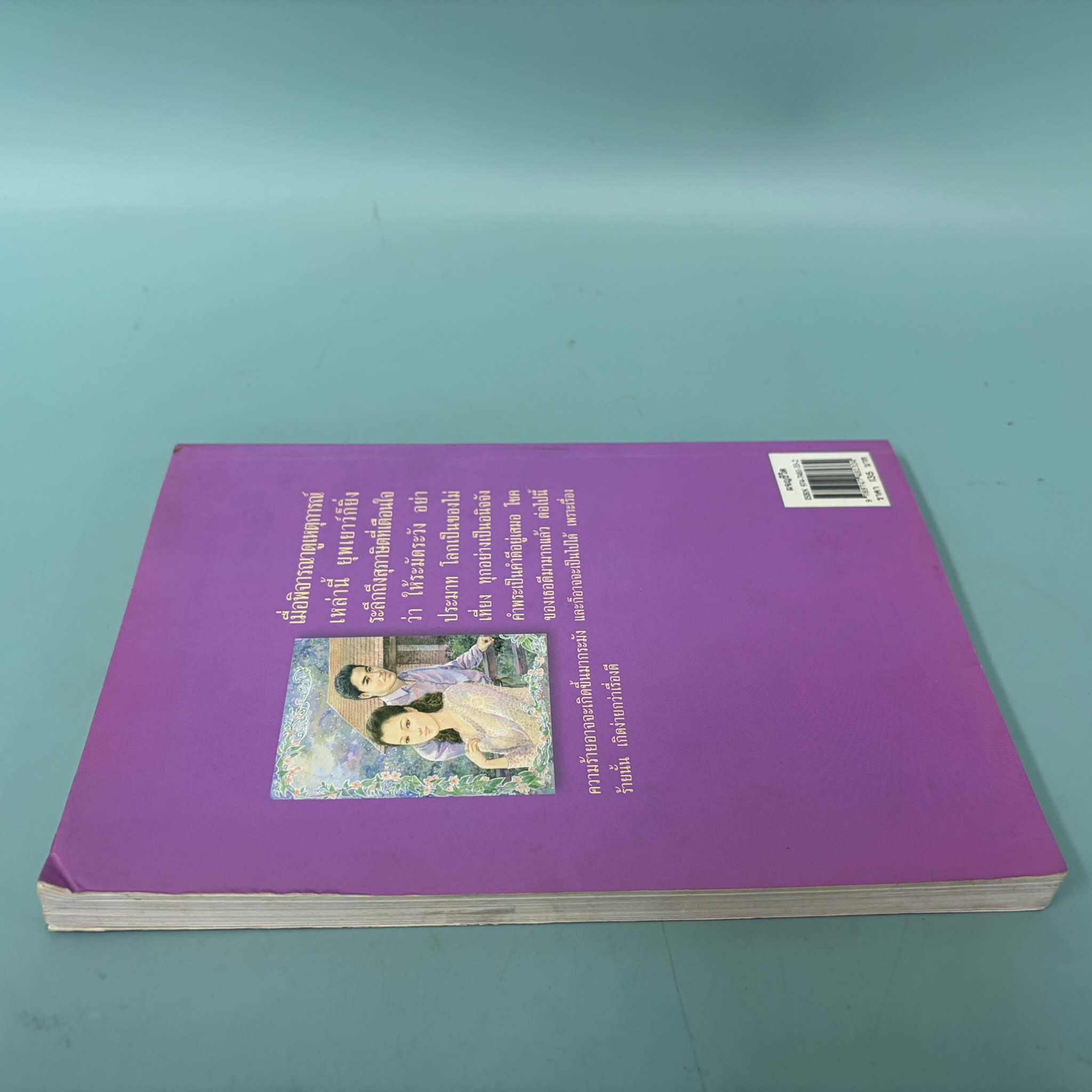 ผจญชีวิต / พลตรี หลวงวิจิตรวาทการ / มือสอง / วรรณกรรมไทย