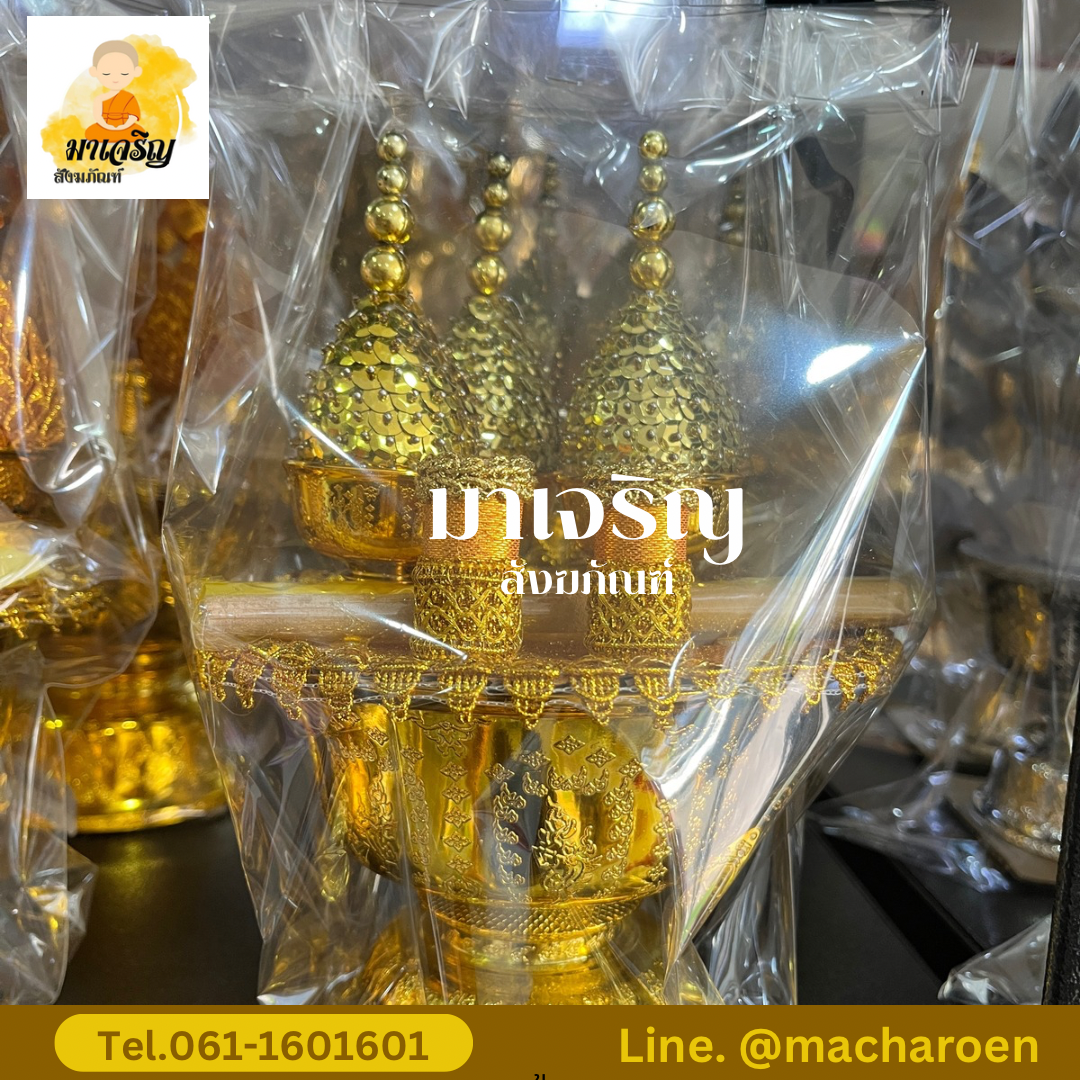ชุดพานทองน้อยพุ่มเลื่อม (บรรจุ 1 ชุด)