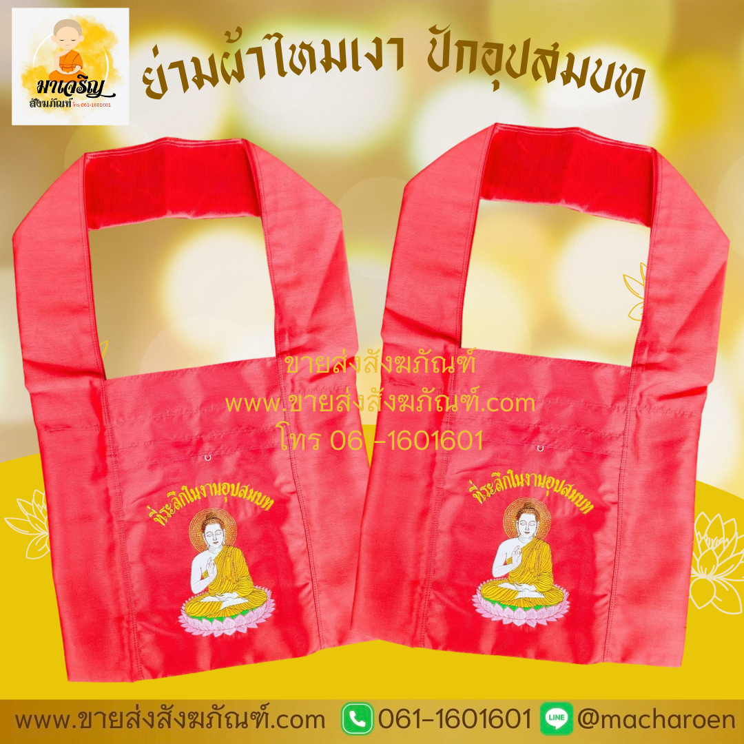 [ขายส่ง] ย่ามผ้าไหมเงา (บรรจุ 1 ใบ)