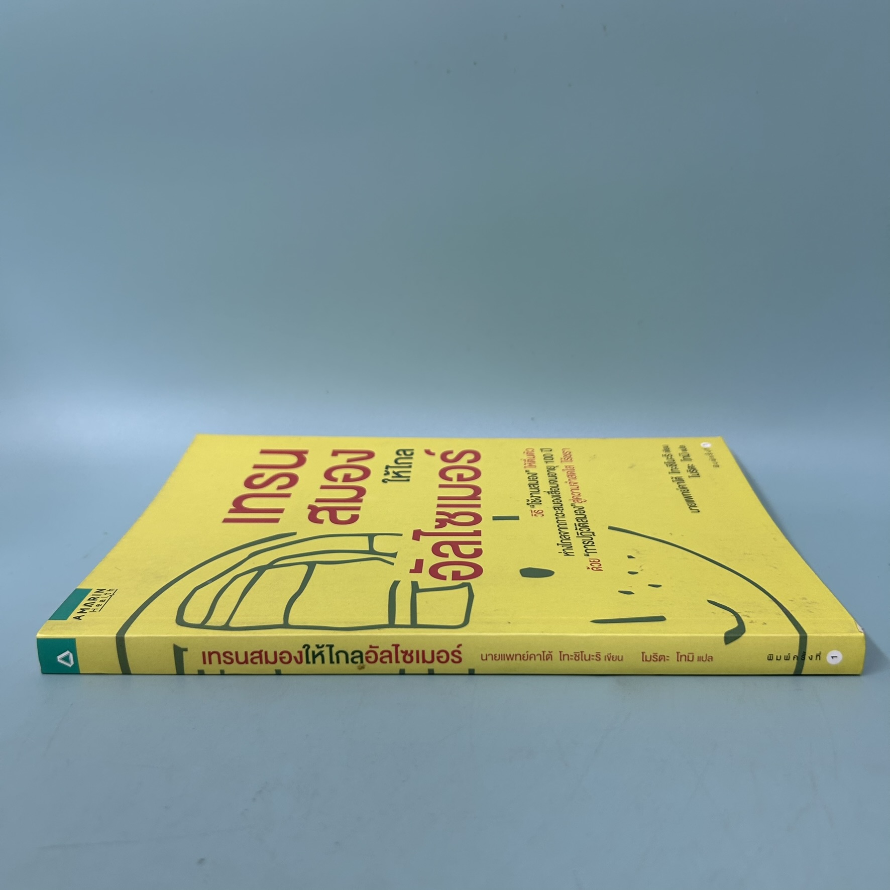 เทรนสมองให้ไกลอัลไซเมอร์ / มือสอง / นายแพทย์ คาโต้ โทะชิโนะริ / amarin health / สุขภาพและความงาม