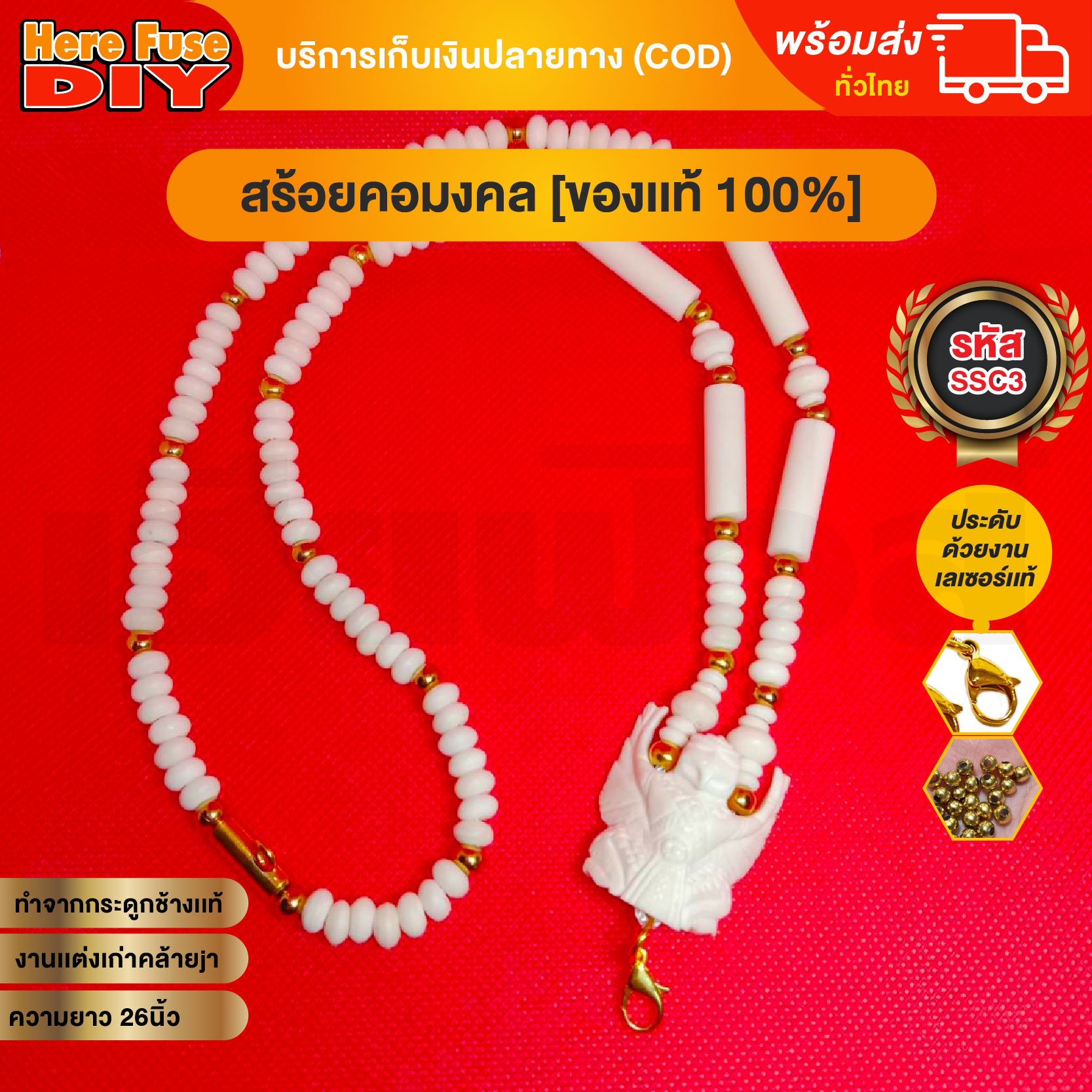 [ของเเท้100%] HereFuse DIY สร้อยพระมงคล รุ่น SSC3 สร้อยคอมงคล สร้อยกระดูกช้าง ทำจากกระดูกช้างเนื้อสวยฉ่ำคล้ายงาช้าง