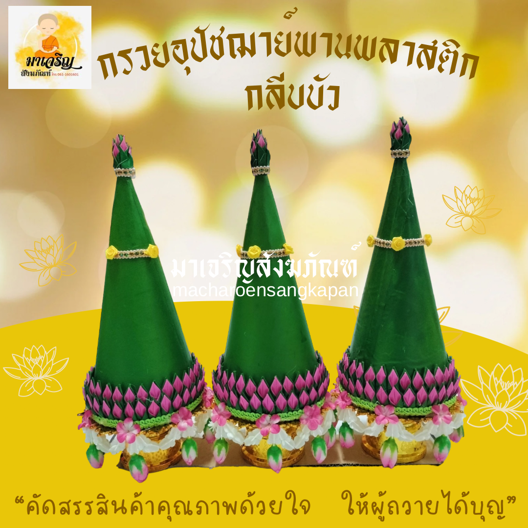 กรวยอุปัชฌาย์พานพลาสติก กลีบบัว (บรรจุ 1 ชุด)