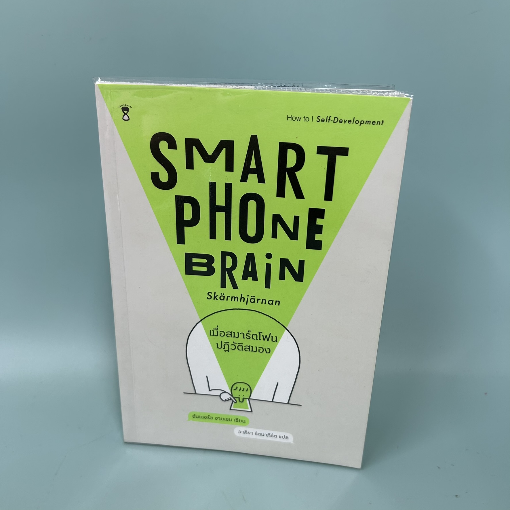 เมื่อสมาร์ตโฟนปฏิวัติสมอง / มือสอง / อันเดอร์ซ ฮานเซน / แซนด์คล็อคบุ๊คส์ / การพัฒนาตัวเอง how to