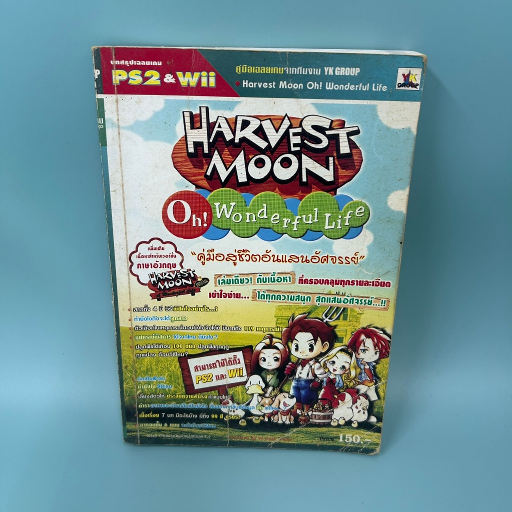 บทสรุปเกมส์ PS2 Harvest Moon Wonderful Life