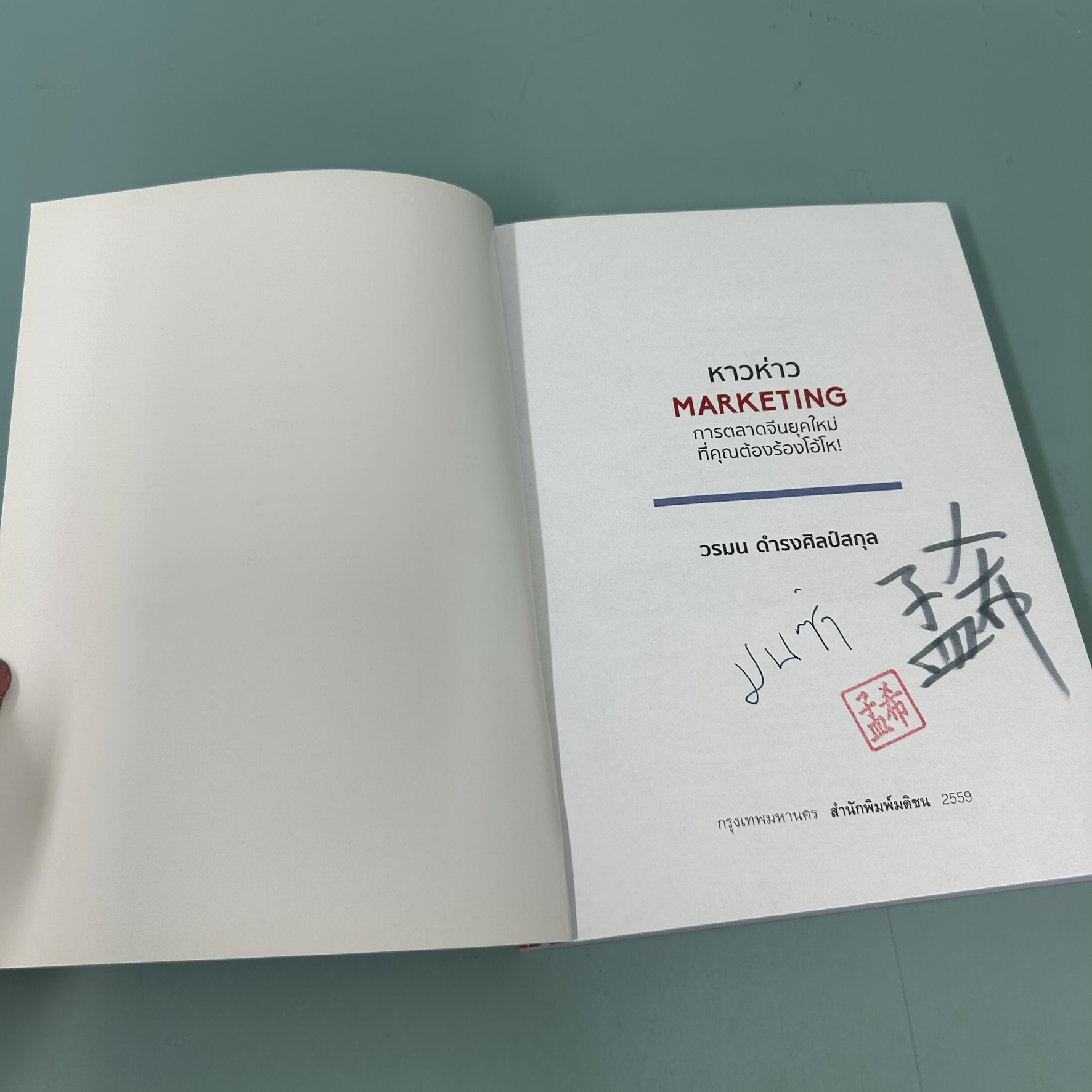 หาวห่าว Marketing การตลาดจีนยุคใหม่ที่คุณต้องร้องโอ้โห! / มือสอง / วรมน ดำรงศิลป์สกุล / มติชน / บริหาร ธุรกิจ