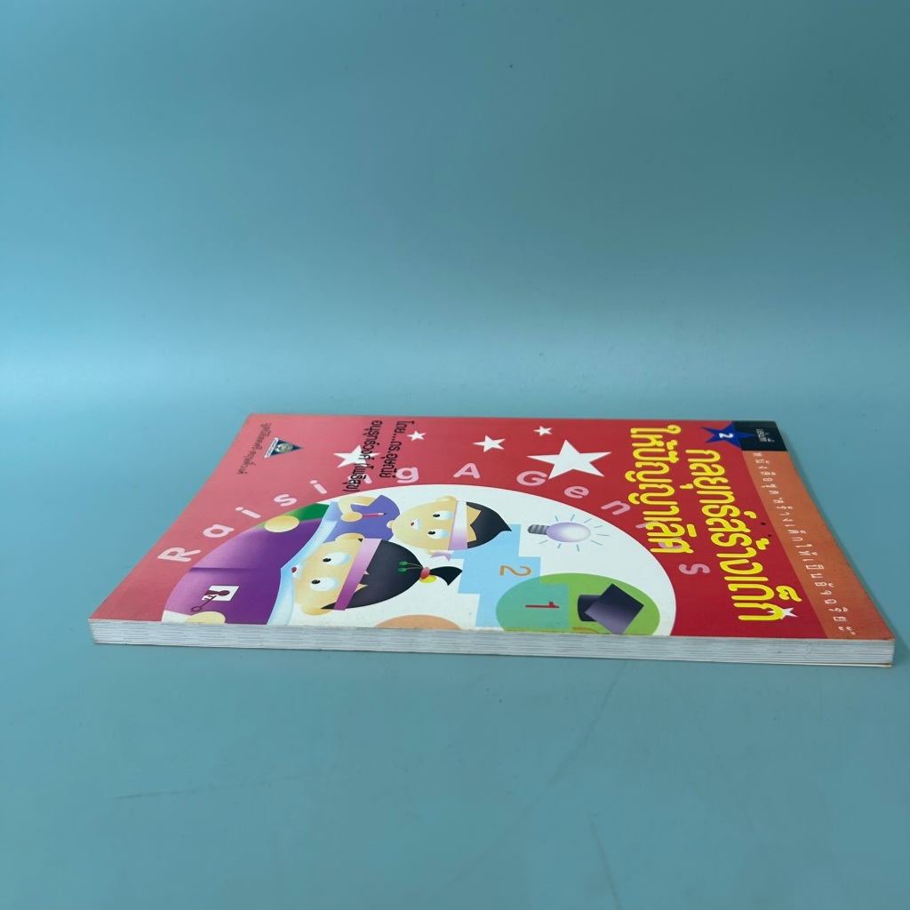 กลยุทธ์สร้างเด็ก ให้ปัญญาเลิศ เล่ม2 / มือสอง / ดร. อุษณีย์ อนุรุทธ์ / มูลนิธิสดศรี - สฤษดิ์วงศ์ / การเลี้ยงดูบุตร