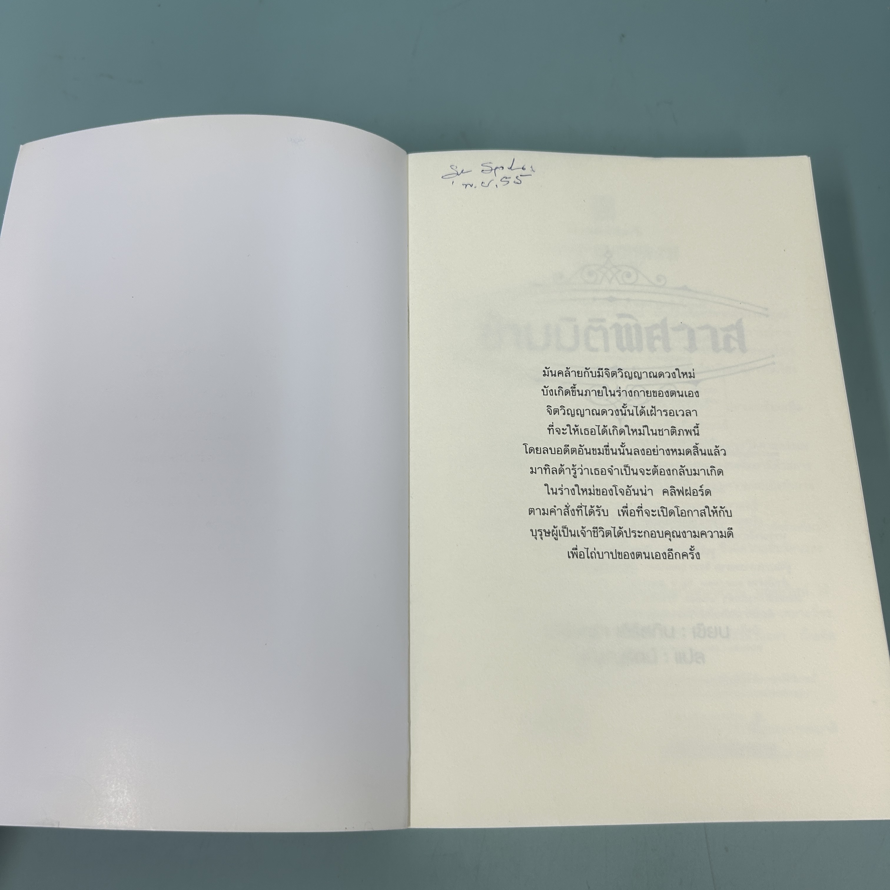 ข้ามมิติพิศวาส / มือสอง / บุญญรัตน์ / สำนักพิมพ์ แสงดาว / นิยายแปล นิยายโรแมนติก