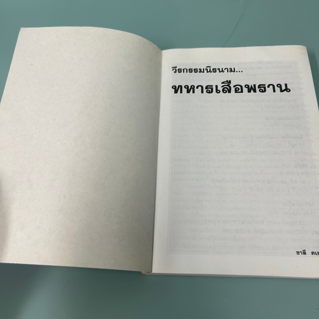 วีรกรรมนิรนาม...ทหารเสือพราน โดย ชาลี คเชนทร์ (มือสอง) หนังสือประวัติศาสตร์