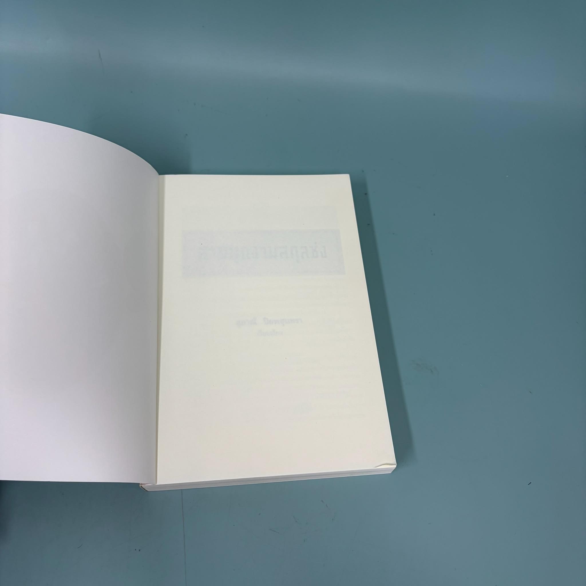 สามมุขงามสกุลซ่ง / มือสอง / สุภาณี ปิยพสุนทรา / โนเบิ้ลบุ๊คส์ / วรรณกรรม หนังสือคนดัง ประสบการณ์ชีวิต