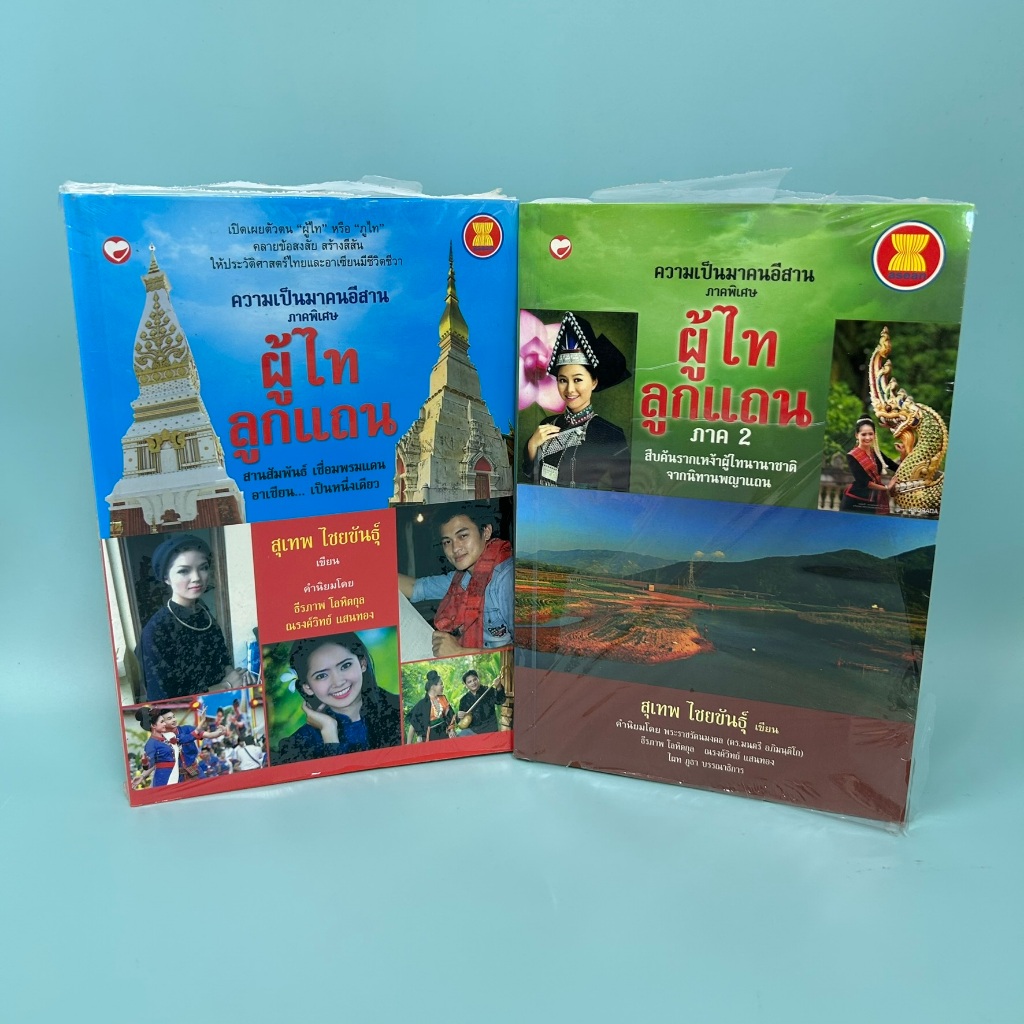 ความเป็นมาคนอีสาน ภาคพิเศษ ผู้ไทลูกแถน 2 เล่ม ... สุเทพ ไชยขันธุ์ (มือสอง) ประวัติศาสตร์