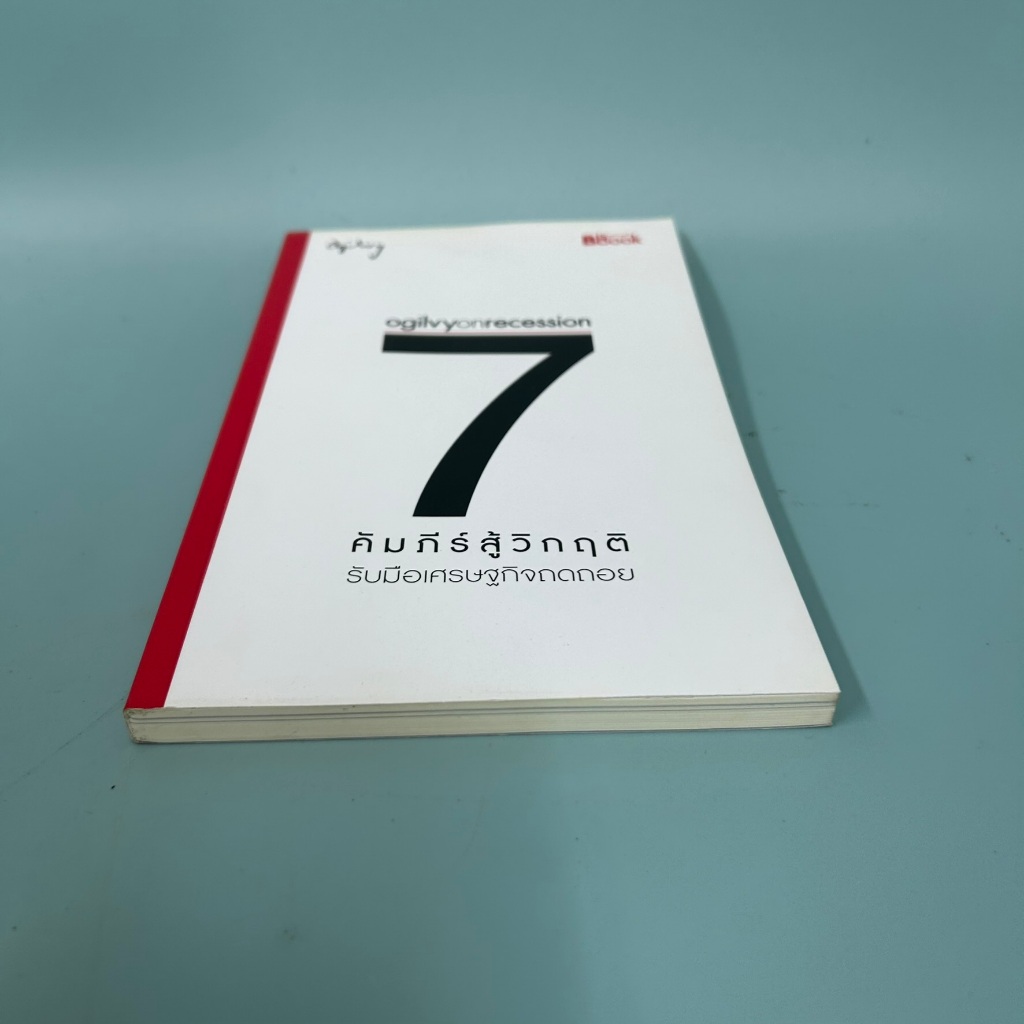 Ogilvy on Recession : 7 คัมภีร์สู้วิกฤติ / มือสอง / โอกิลวี่ แอนด์ เมเธอร์ / การบริหารธุรกิจ
