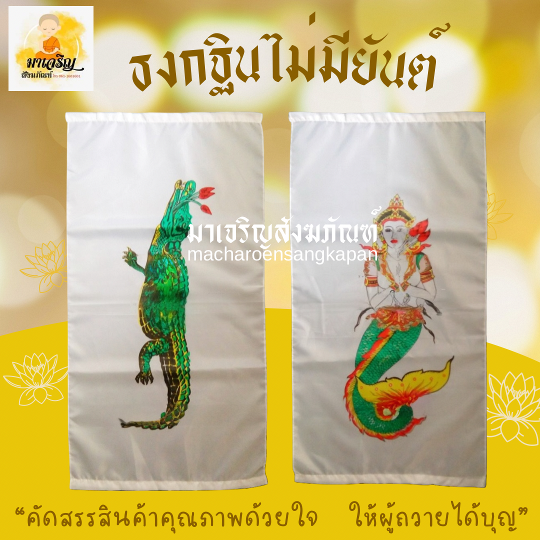 ธงกฐินไม่มียันต์ (บรรจุ 10 คู่)