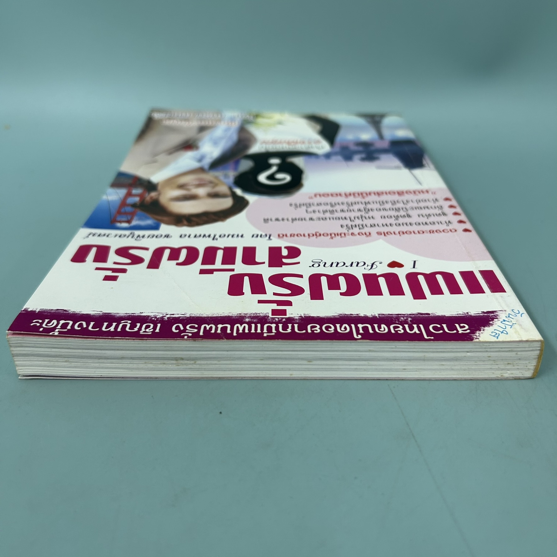 แฟนฝรั่ง สามีฝรั่ง / มือสอง / ชมรม เมียฝรั่ง / วันฟ้าใส / ฮาวทู