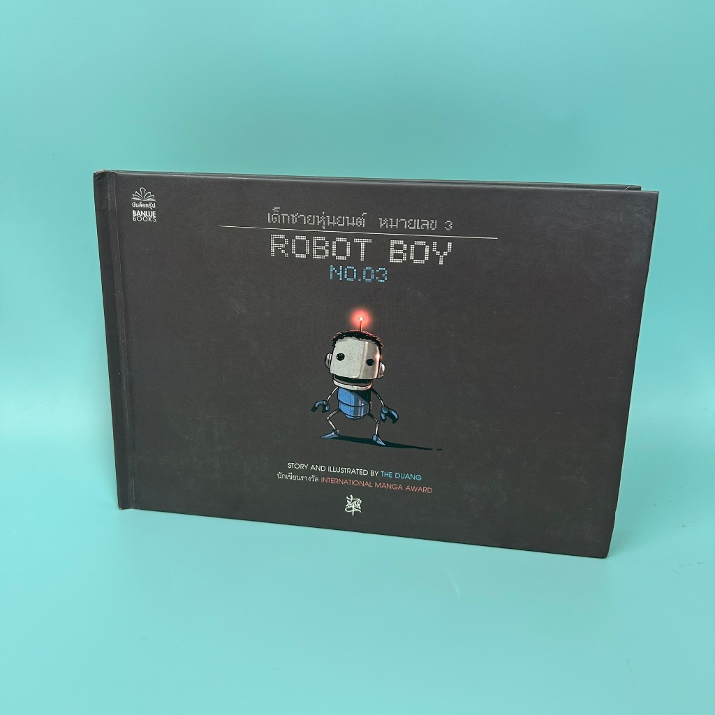Robot Boy No.03 : เด็กชายหุ่นยนต์หมายเลข 3 (ปกแข็ง) ...The Duang (เดอะดวง) (มือสอง) หนังสือการ์ตูน