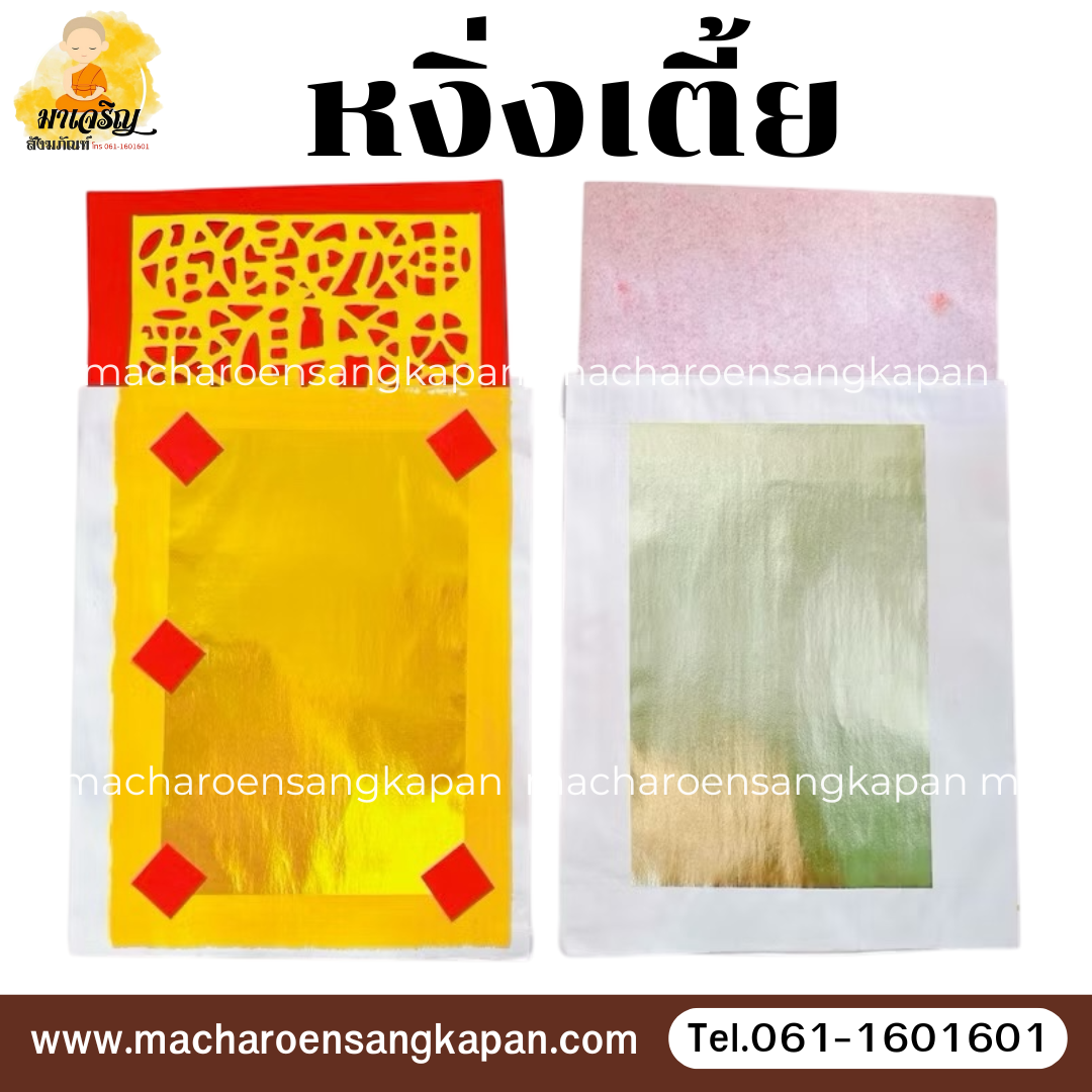 หงิ่งเตี้ย 1x1 ติดอั่งจี้ ทองเต็ม (บรรจุ 100 ก้อน)