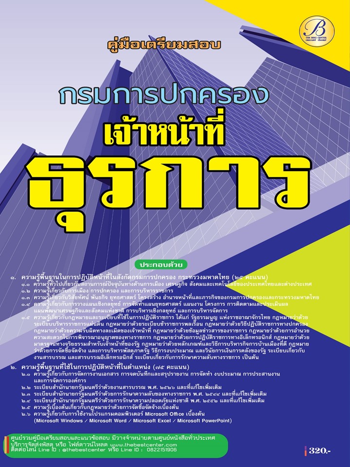 คู่มือสอบเจ้าหน้าที่ธุรการ กรมการปกครอง ปี 68 (BB-511)