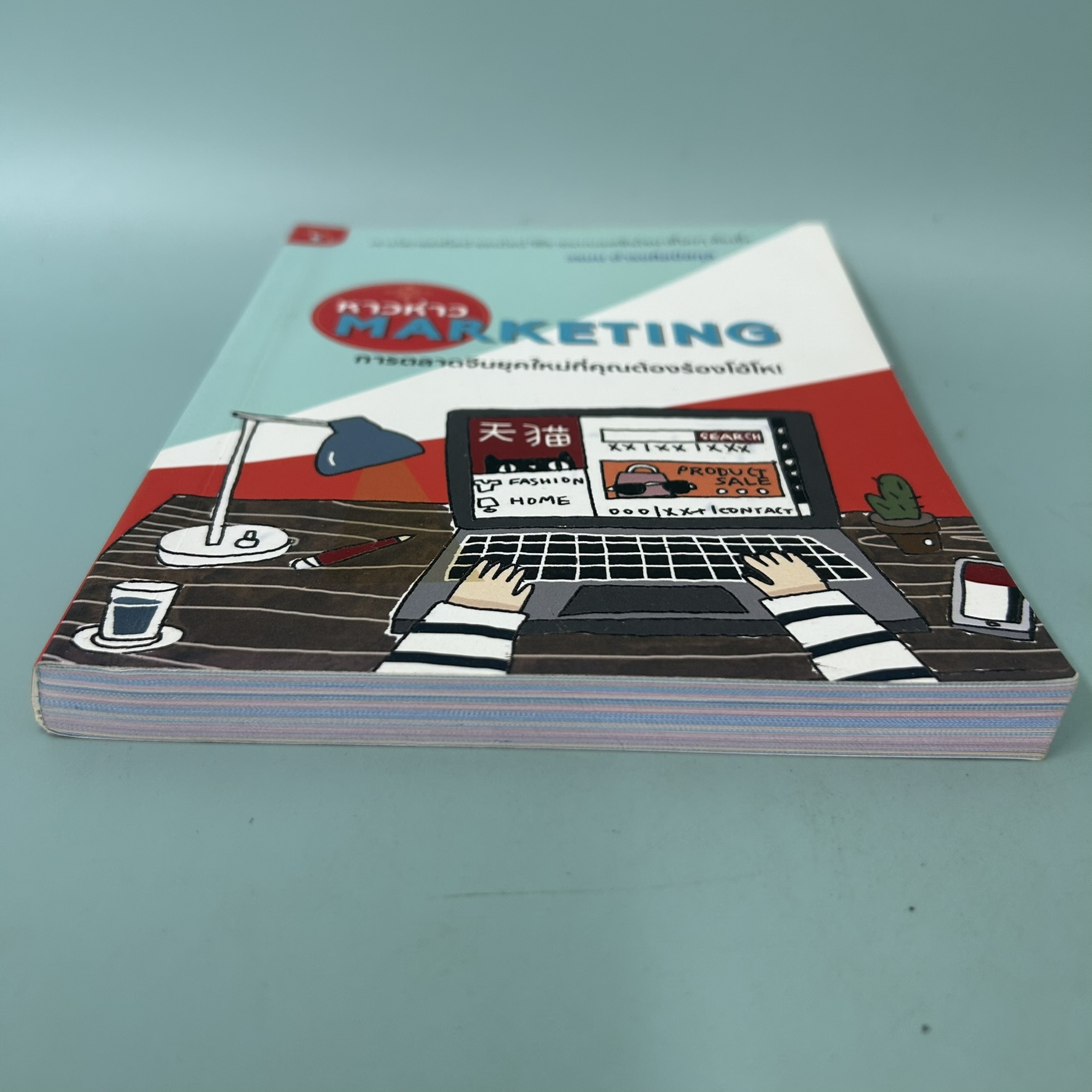 หาวห่าว Marketing การตลาดจีนยุคใหม่ที่คุณต้องร้องโอ้โห! / มือสอง / วรมน ดำรงศิลป์สกุล / มติชน / บริหาร ธุรกิจ