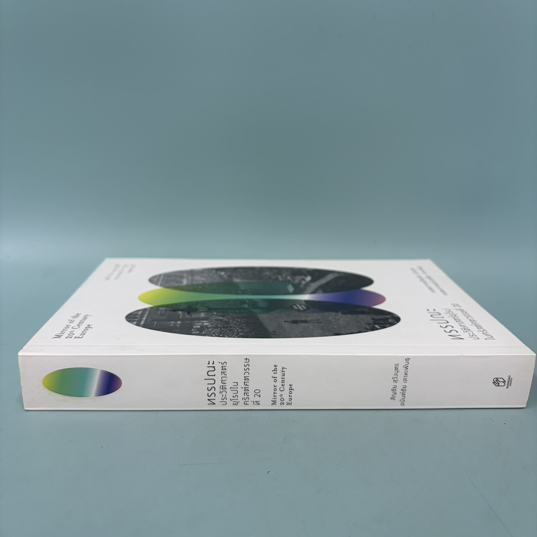 ทรรปณะประวัติศาสตร์ยุโรปในคริสศตวรรษที่ 20 / มือสอง / สัญชัย สุวังบุตร / แสงดาว / ประวัติศาสตร์