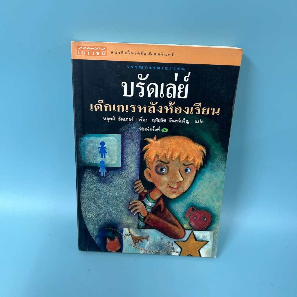 บรัดเล่ย์ เด็กเกเรหลังห้องเรียน/ หลุยส์ ซัคเกอร์ / มือสอง / อมรินทร์ / วรรณกรรมแปล