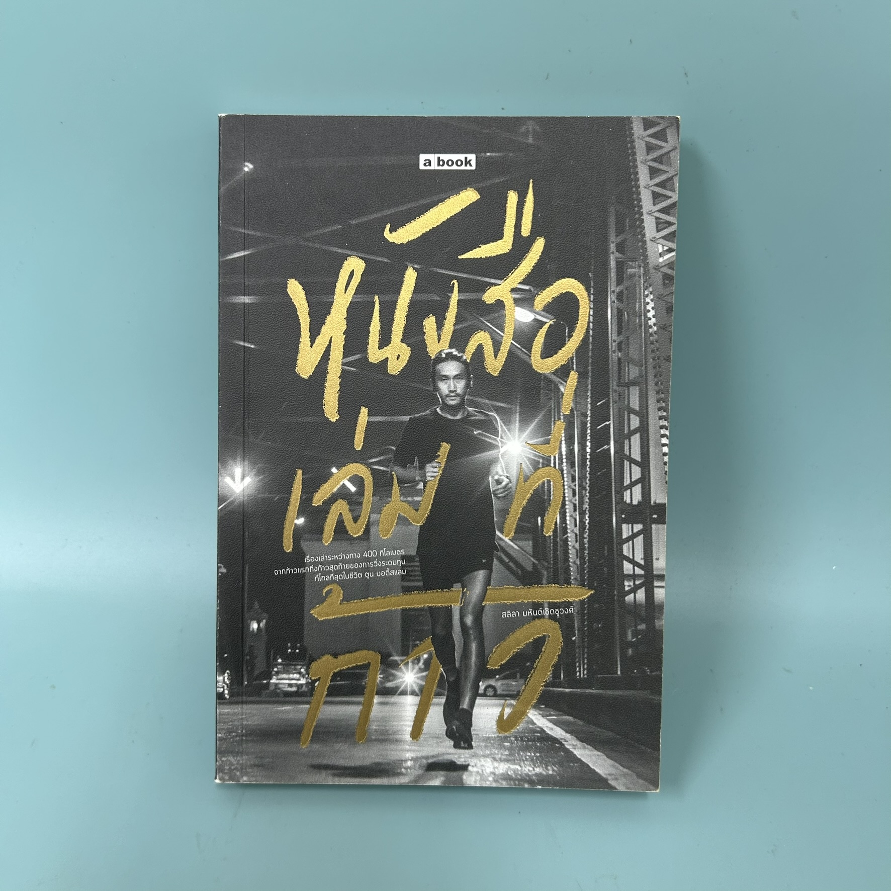 หนังสือเล่มที่ก้าว / มือสอง / สลิลา มหันต์เชิดชูวงศ์ / สำนักพิมพ์ a book / เรื่องสั้น