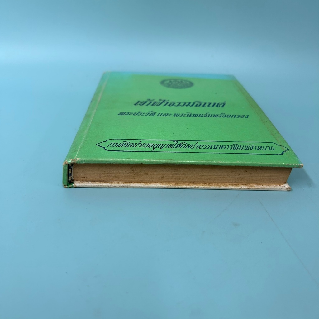 เจ้าฟ้าธรรมธิเบศ พระประวัติ และ พระนิพนธ์บทร้อยกรอง / มือสอง / ธนิต อยู่โพธิ์ / ศิลปาบรรณาคาร / ประวัติศาสตร์