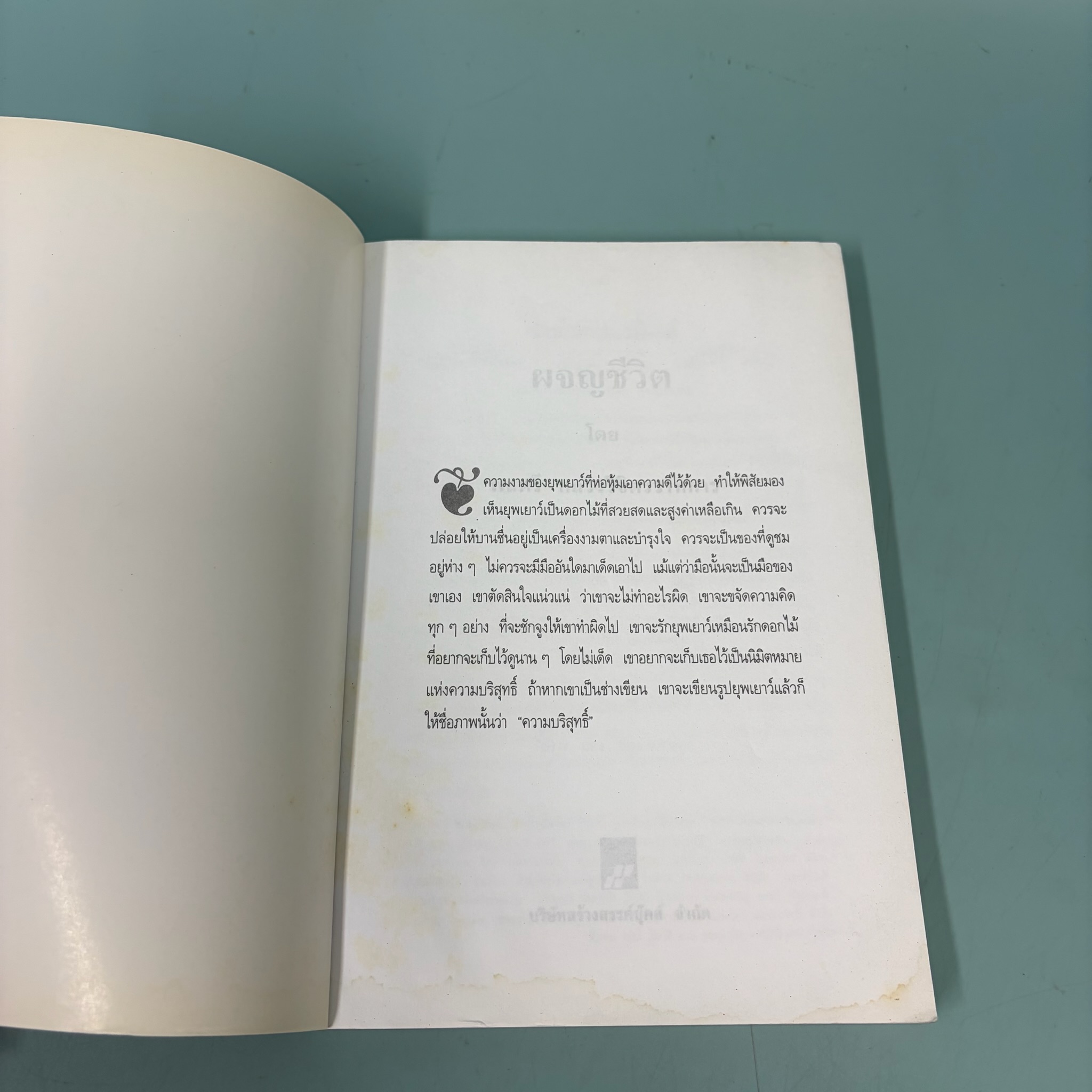 ผจญชีวิต / พลตรี หลวงวิจิตรวาทการ / มือสอง / วรรณกรรมไทย