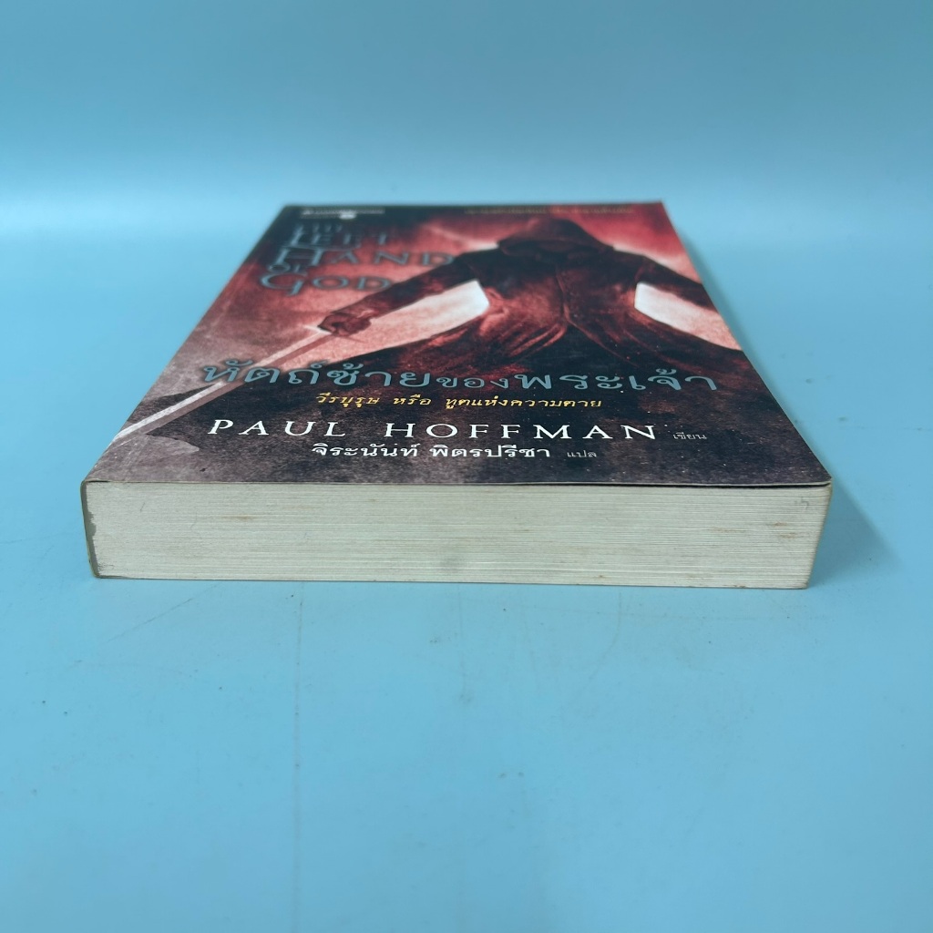 หัตถ์ซ้ายของพระเจ้า / มือสอง / nanmeebooks / นิยายแฟนตาซี นิยายแปล