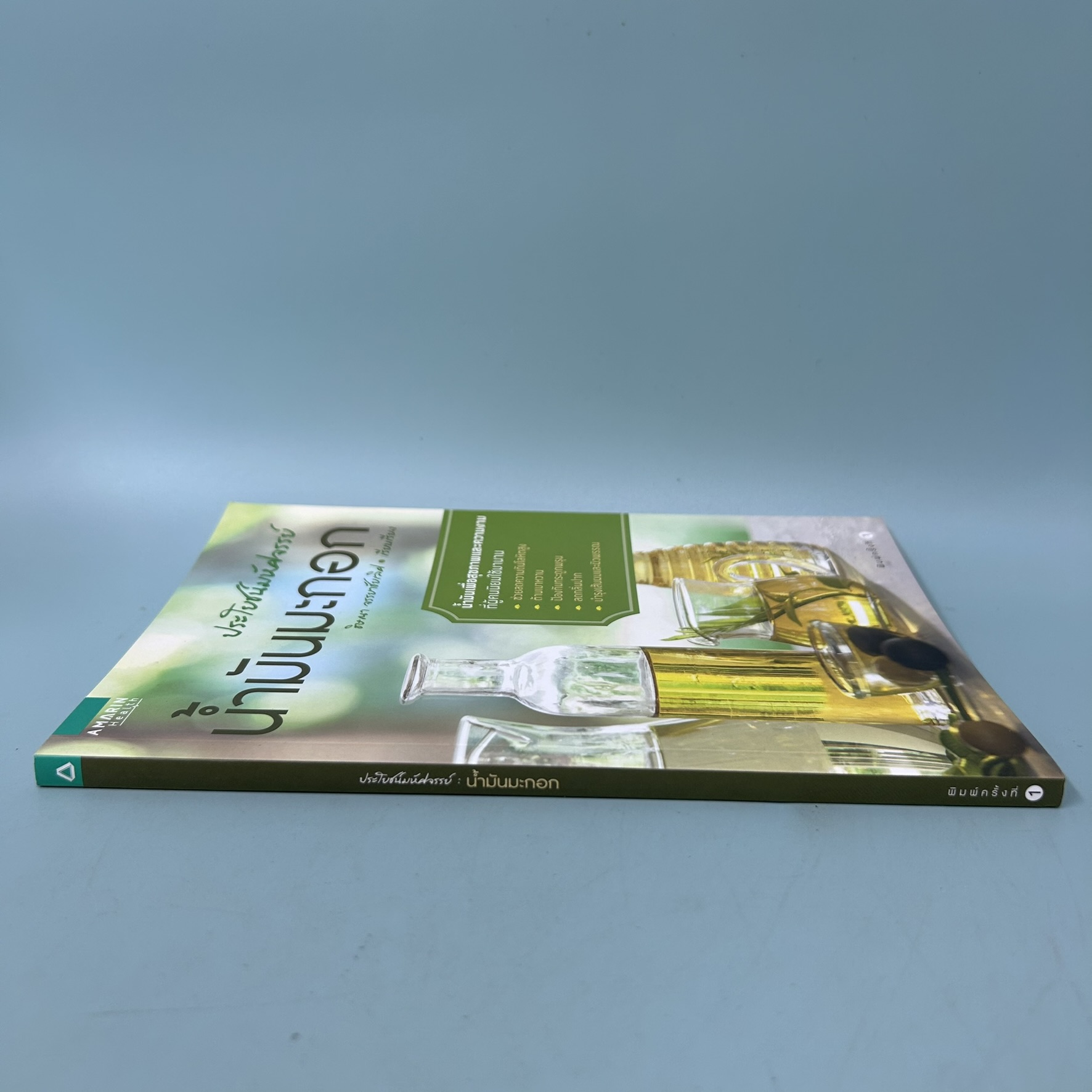 ประโยชน์มหัศจรรย์ น้ำมันมะกอก / มือสอง / ธิษณา จรรยาชัยเลิศ / สุขภาพและความงาม