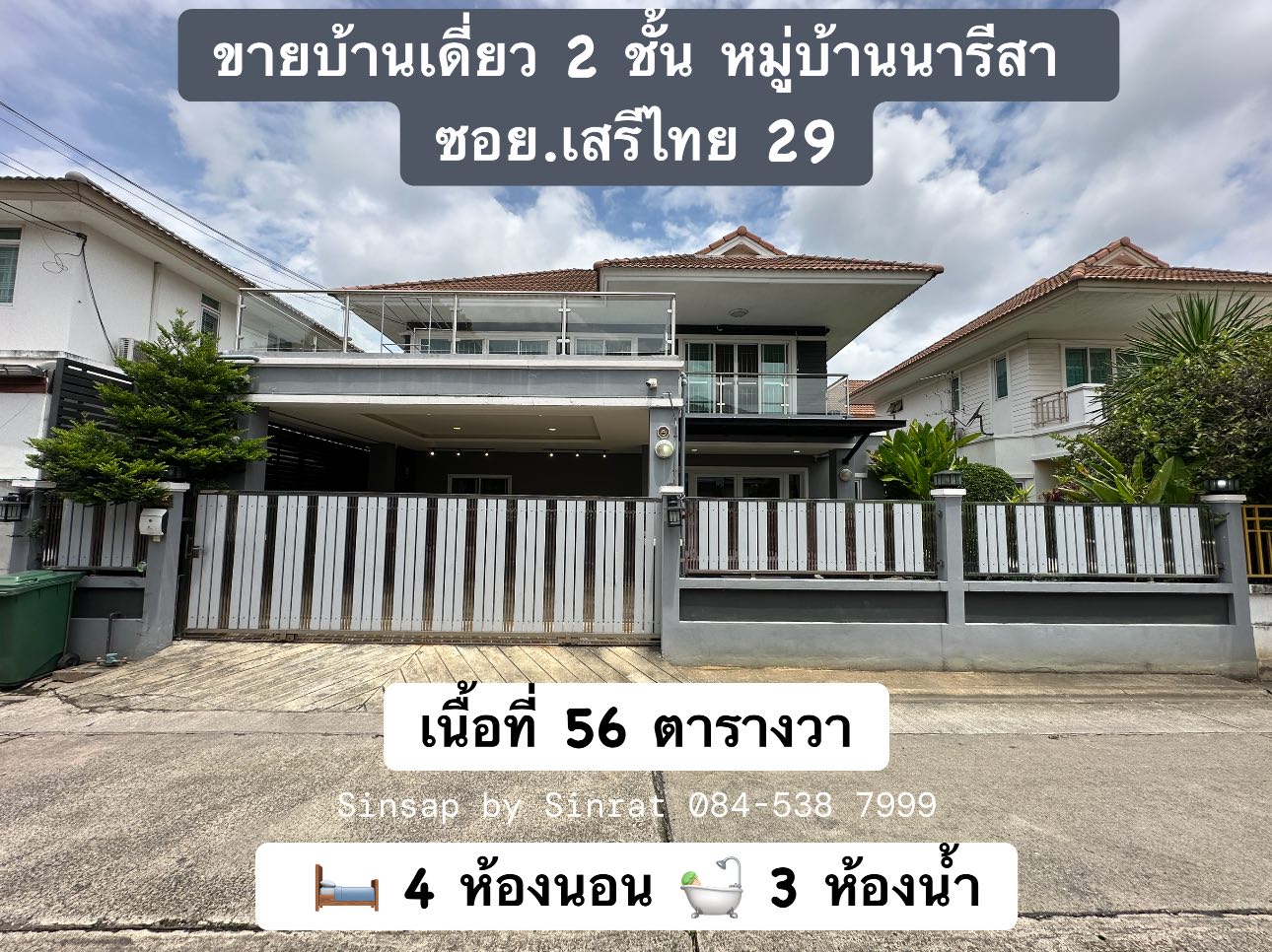 ขายบ้านเดี่ยว 2 ชั้น หมู่บ้านนารีสา ซอย.เสรีไทย 29 เนื้อที่ 56 ตารางวา