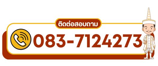 รับจัดพิธีบวงสรวง... โทร 083-7124273