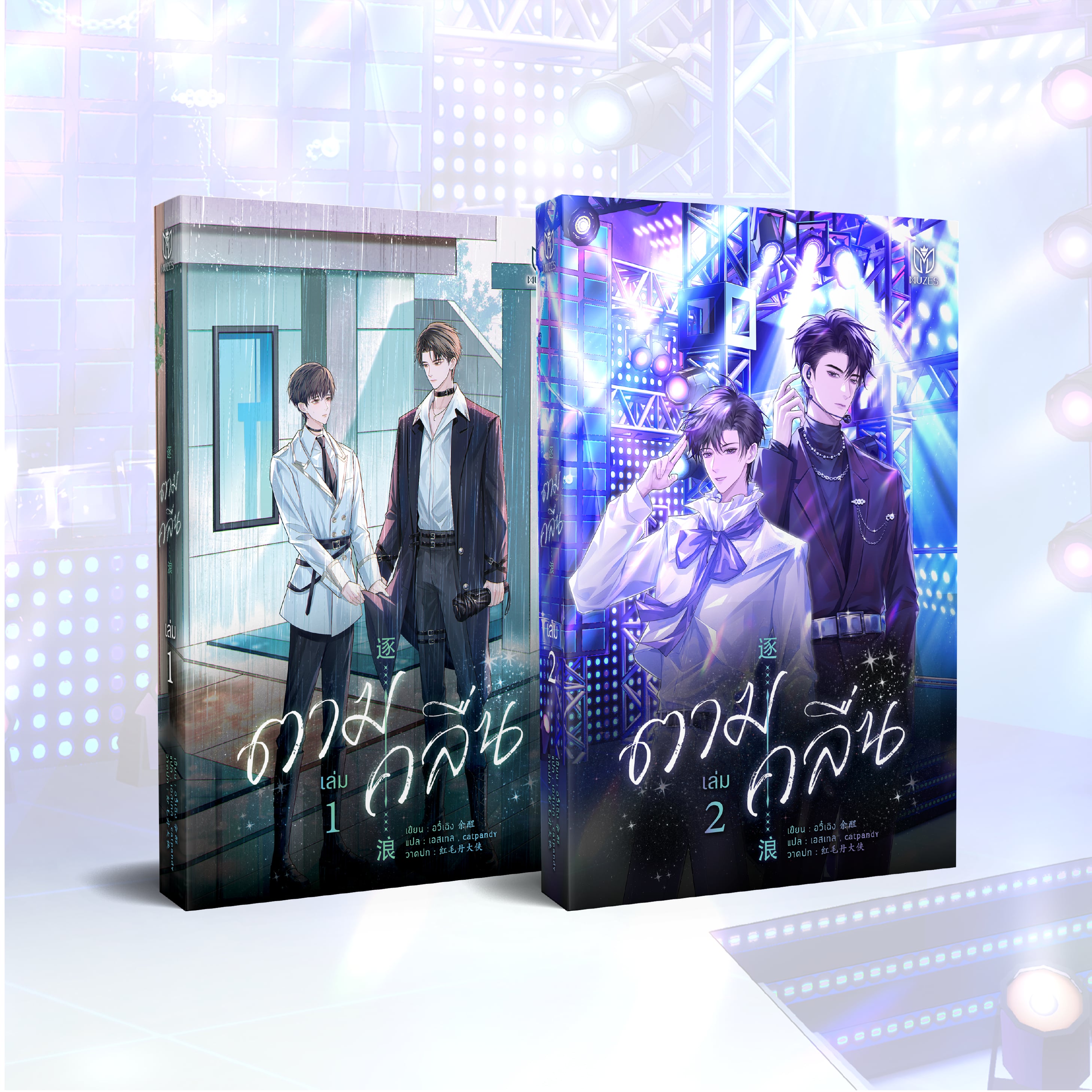 สินค้ามือ 1 นิยายวาย : ตามคลื่น เล่ม 1-2 (จบ)