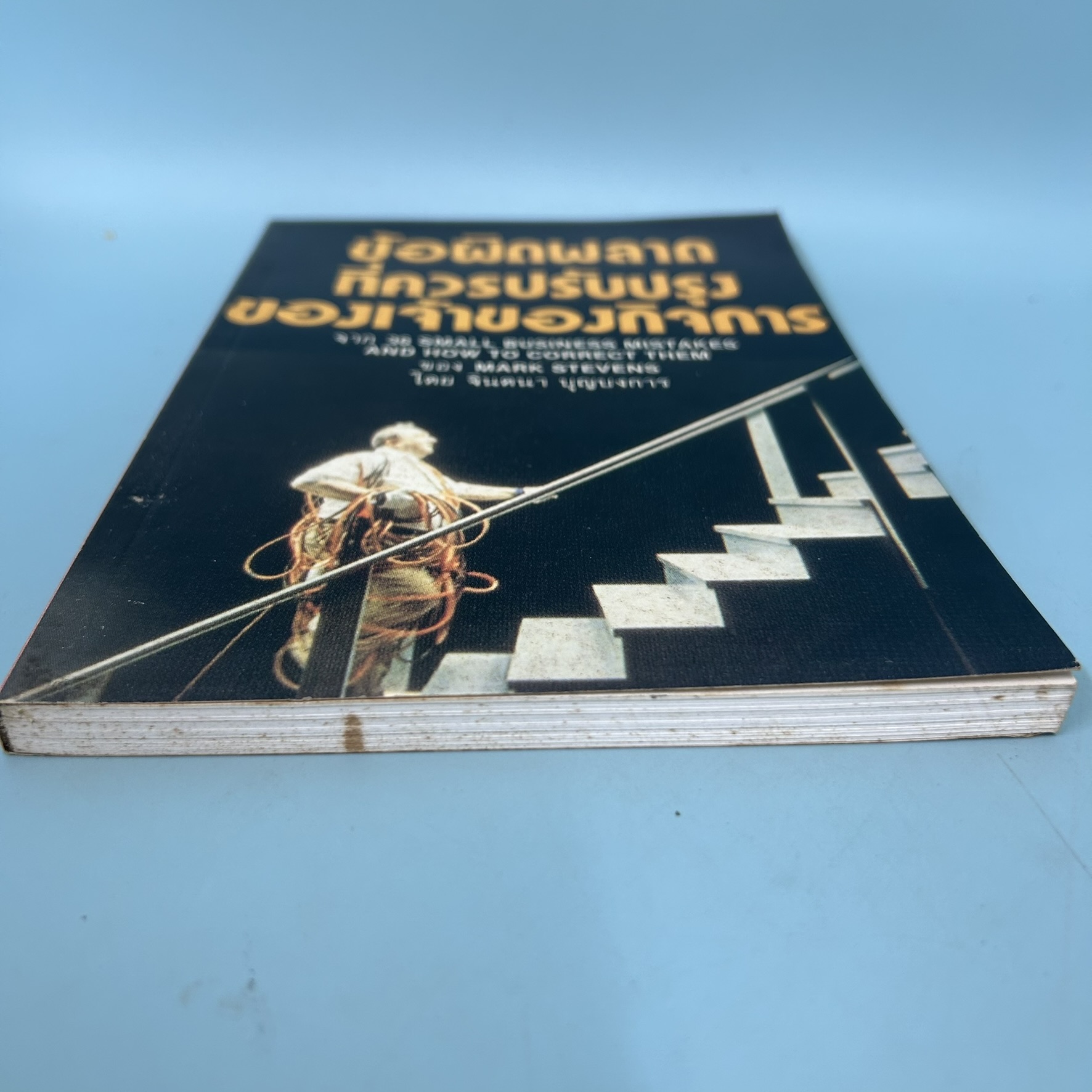 ข้อผิดพลาด ที่ควรปรับปรุง ของเจ้าของกิจการ / มือสอง / MARK STEVENS / เดอะบอสส์ / ธุรกิจ