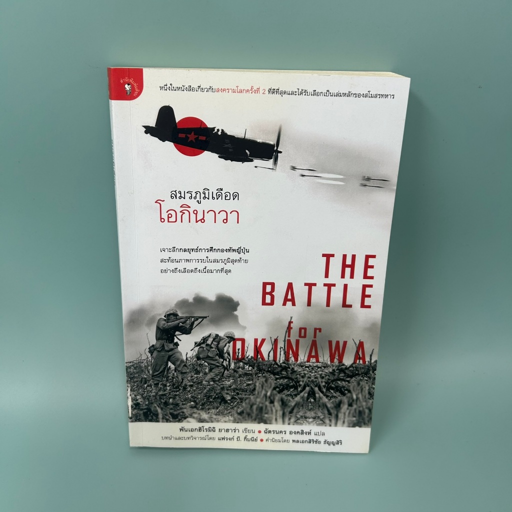 สมรภูมิเดือด โอกินาวา The Battle for Okinawa ... ฮิโรมิฉิ ยาฮาร่า (มือสอง) ประวัติศาสตร์ มติชน