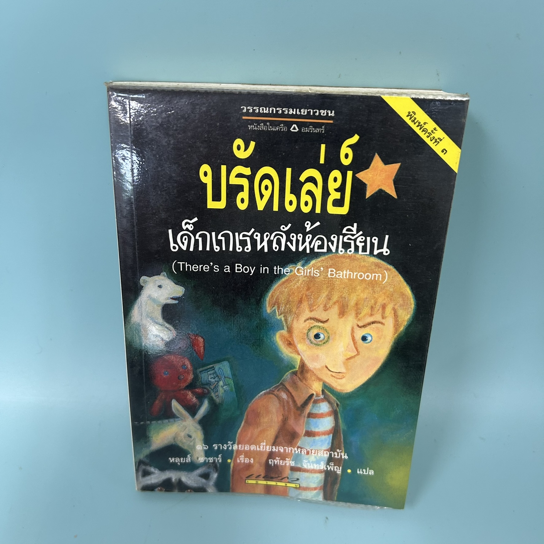 บรัดเล่ย์ เด็กเกเรหลังห้องเรียน / หลุยส์ ซัคเกอร์ / มือสอง / อมรินทร์ / วรรณกรรมแปล