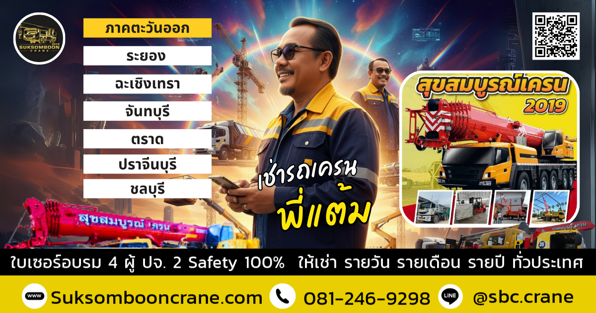suksombooncrane