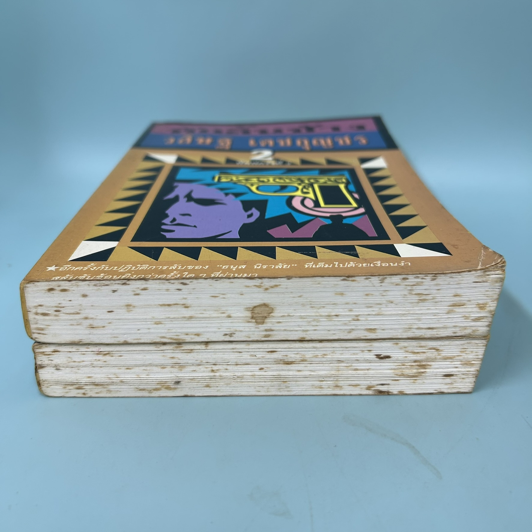 หักลิ้นช้าง เล่มที่ 1-2 จบ / มือสอง / วสิษฐ เดชกุญชร / ประพันธ์สาสน์ / วรรณกรรม