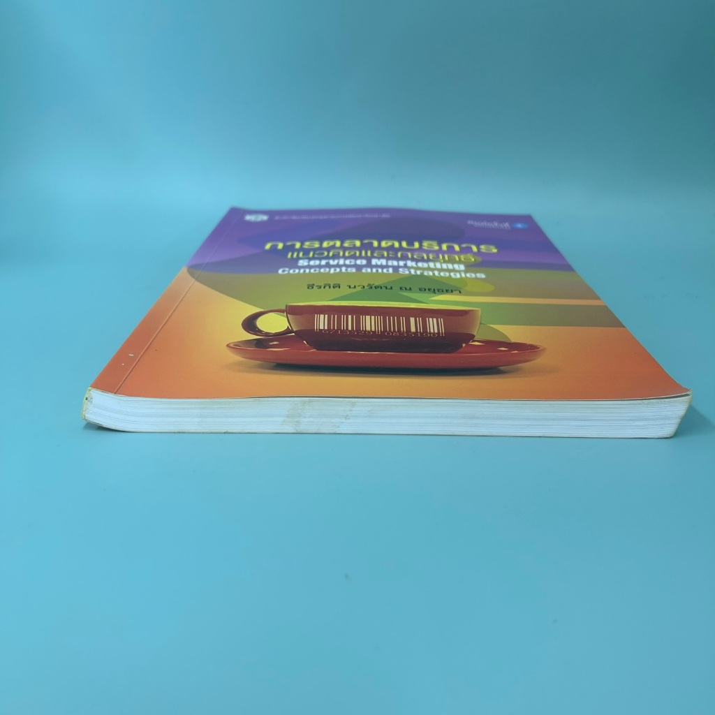 การตลาดบริการ :แนวคิดและกลยุทธ์ (SERVICE MARKETING: CONCEPTS AND STRATEGIES) (มือสอง) หนังสือเรียน