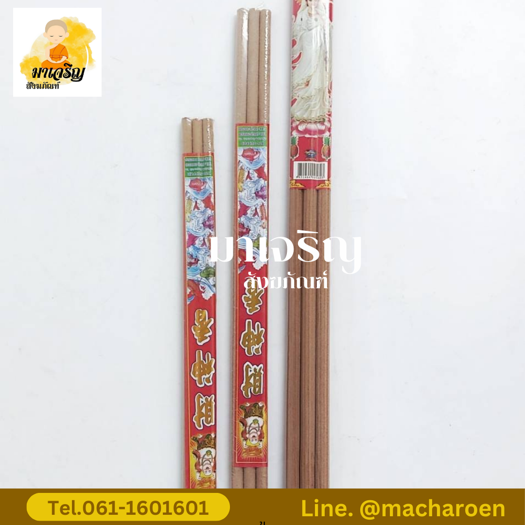 [ขายส่ง] ธูปยาว (บรรจุ 10 ชุด)