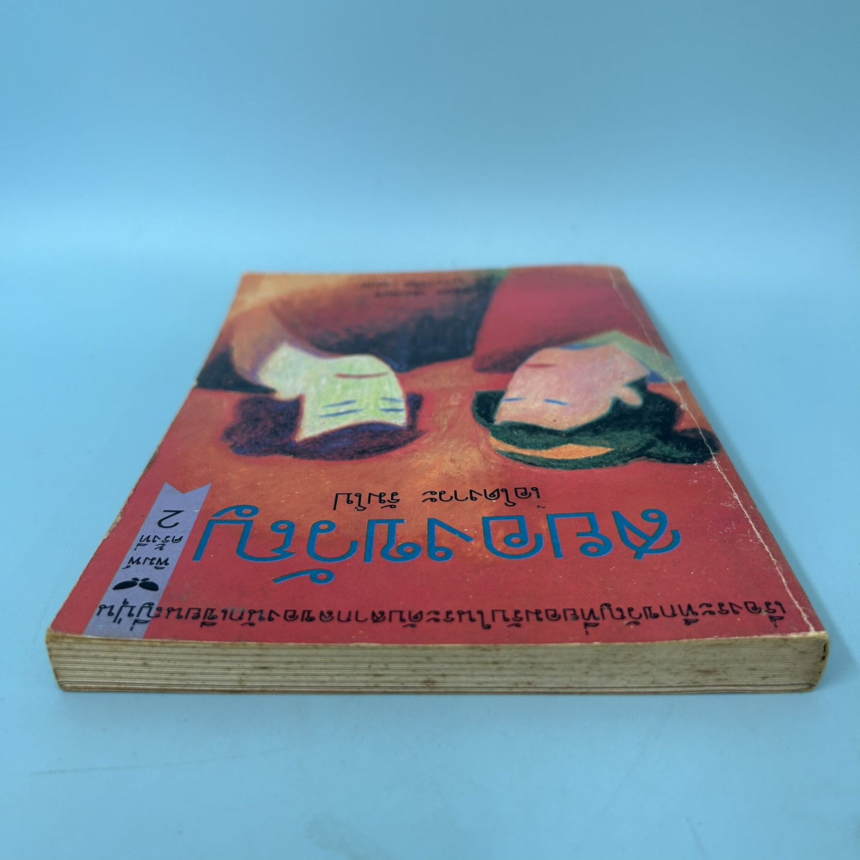 สยองขวัญ / มือสอง / เอโดงาวะ รัมโป / สำนักพิมพ์ ผีเสื้อ / วรรณกรรมแปล